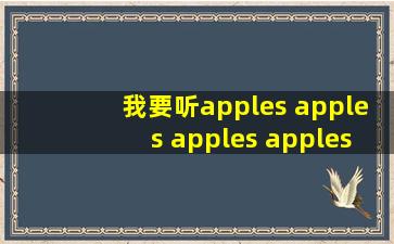 我要听apples apples apples apples